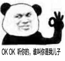 OKOK，听你的，谁叫你是我儿子！（熊猫人）