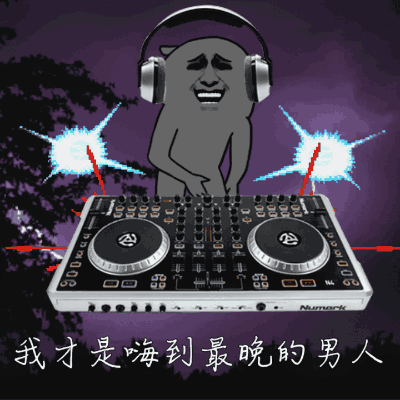 我才是嗨到最晚的男人！（DJ）