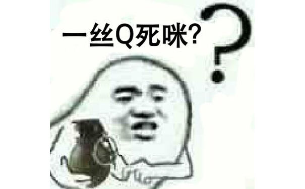 一丝Q死咪？（拉手雷）