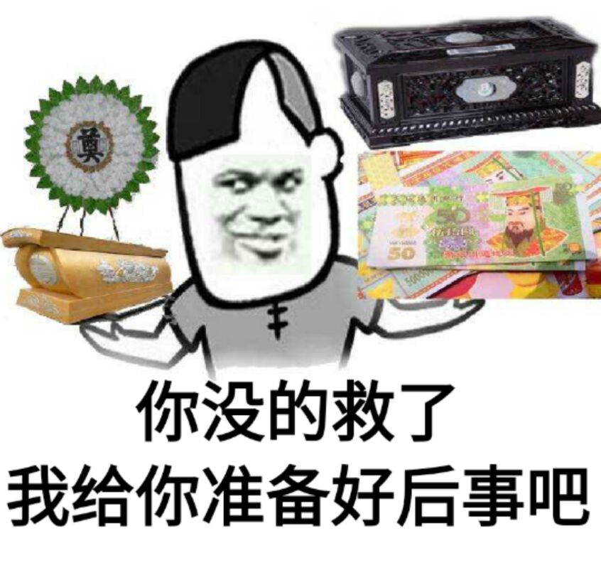 你没的救了，我给你准备好后事吧！