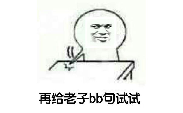 再给老子bb句试试！