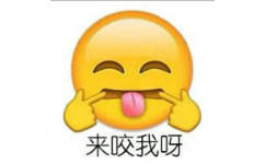 来咬我呀！（emoji表情）