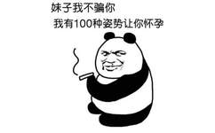 妹子我不骗你，我有100种姿势让你怀孕！（熊猫人抽烟）