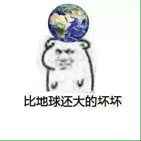 比地球还大的坏坏！