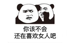 你该不会还在喜欢女人吧