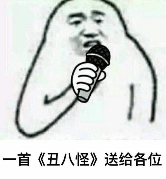 一首《丑八怪》送给各位