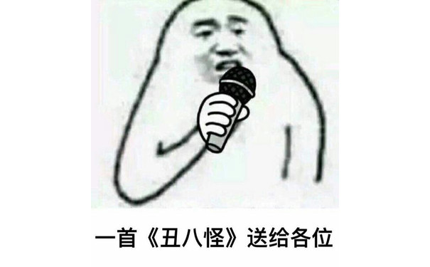 一首《丑八怪》送给各位