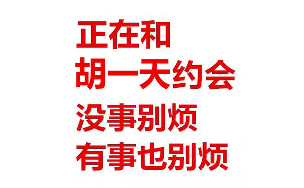 正在和胡一天约会没事别烦有事也别烦