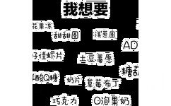 我想要爽歪歪 AD 钙奶 巧克力 奶片草莓布丁 。。。