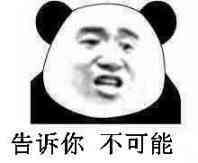 告诉你，不可能