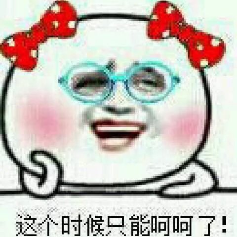 这个时候只能呵呵了！（戴眼镜妹子）