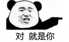 对，就是你（熊猫人）