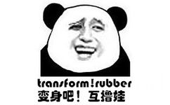 变身吧！互撸娃！（transform rubber）