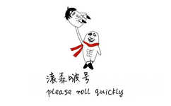 滚森啵号（please roll quickly）