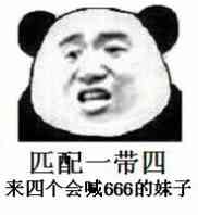 匹配一带四，来四个会喊666的妹子！（熊猫人）