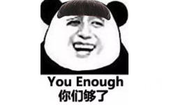 你们够了！（you enough）