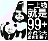 一上线就是99+，劳资今天跟你们拼了！