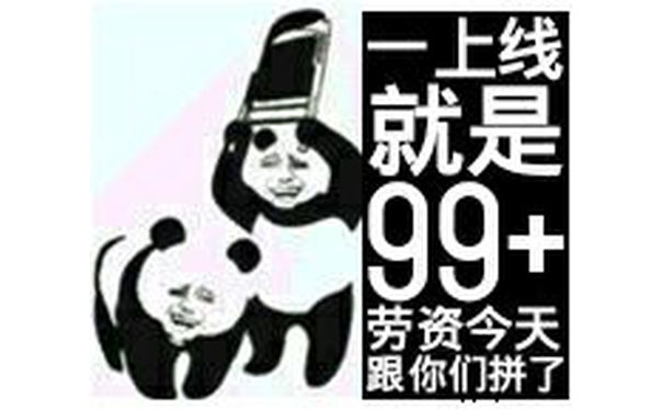 一上线就是99+，劳资今天跟你们拼了！