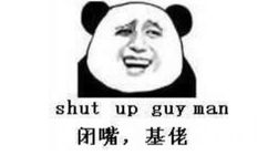 闭嘴，基佬（shut up guy man）