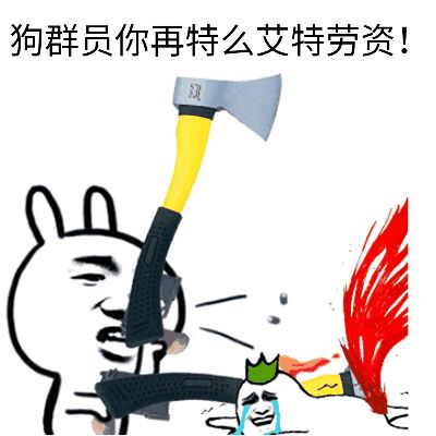 狗群员你再特么艾特劳资！