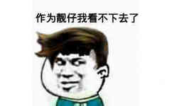 作为靓仔我看不下去了！