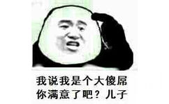 我说我是个大傻屌，你满意了吧？儿子（熊猫人）