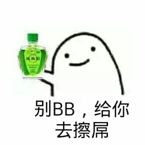 别BB，给你去擦屌