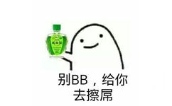 别BB，给你去擦屌