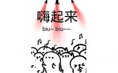 嗨起来（biu biu）