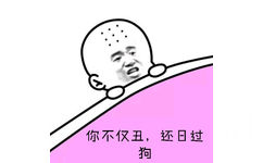 你不仅丑，还日过狗