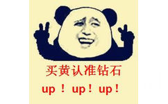 买黄认准钻石！（up up up）熊猫人金馆长