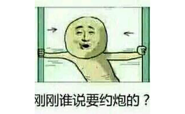 刚刚谁说要约炮的？