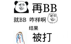 再BB，就BB咋样啊，结果！被打！