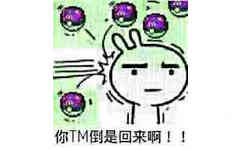 你TM倒是回来 啊！！