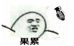 果累！（丢炸弹）