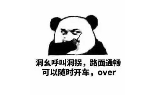 洞幺呼叫洞拐，路面通畅可以随时开车，over（熊猫人）