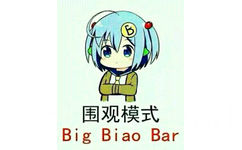 围观模式（Big Biao Bar）