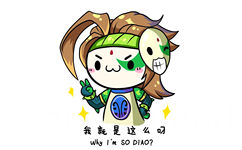 我就是这么叼！（why i&#039;m so diao?）