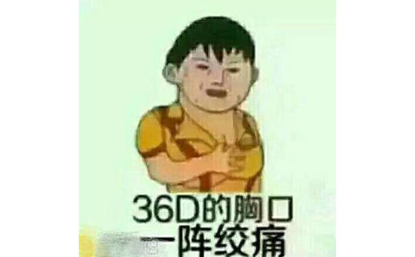 36D的胸口一阵绞痛！