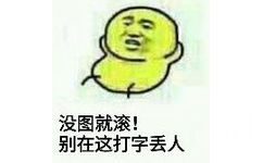 没图就滚！别在这打字丢人！