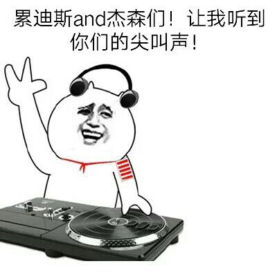 累迪斯and杰森们！让我听到你们的尖叫声！（金馆长DJ）