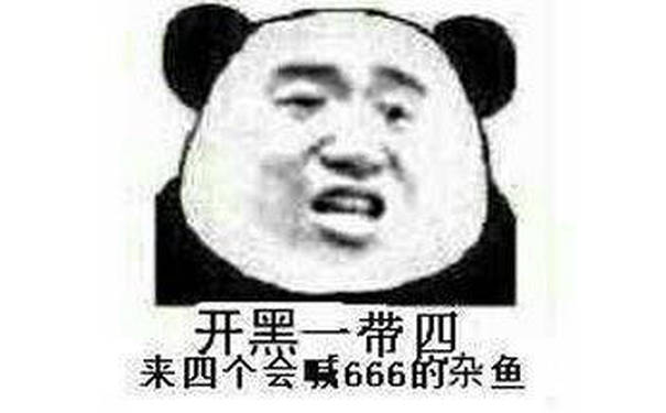 开黑一带四，来四个会喊666的杂鱼！（咸鱼）