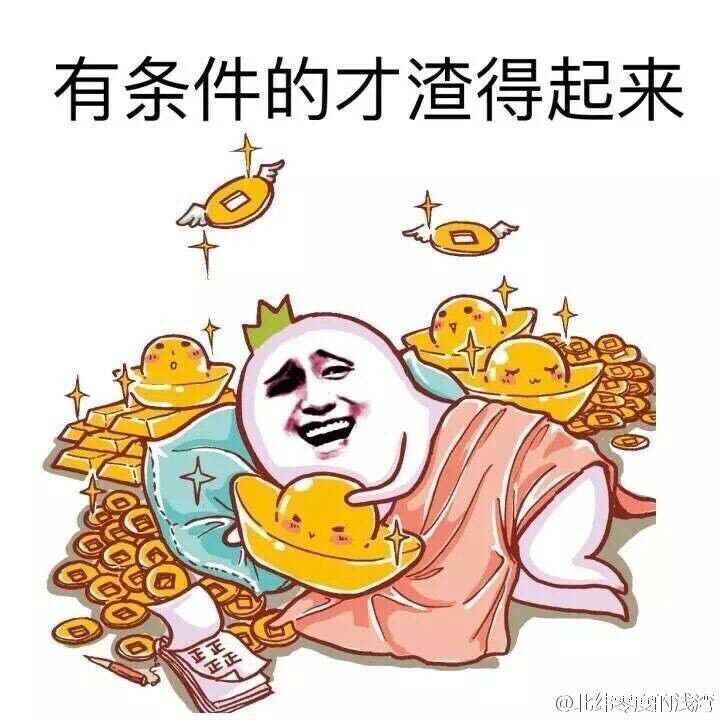 有条件的才渣得起来