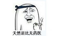 天然逗比无药医