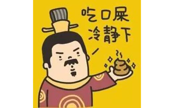 吃口屎冷静下