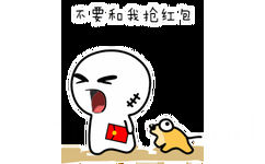 不要和我抢红包！