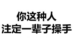 你这种人注定一辈子操手