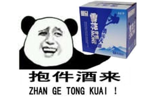 抱件酒来（zhan ge tong kuai！）