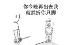 你今晚再出去我就武折你只脚