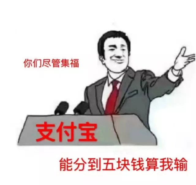 你们尽管收集福，能分到五块钱算我输！（支付宝）